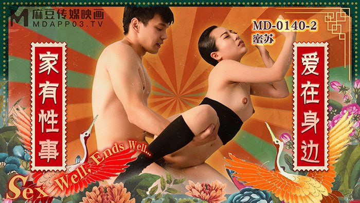 《MD-0140-2 家有性事-EP2 爱在身边  蜜苏》最新高清在线播放封面图